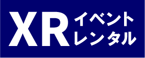 AR・MR・VRイベントレンタル